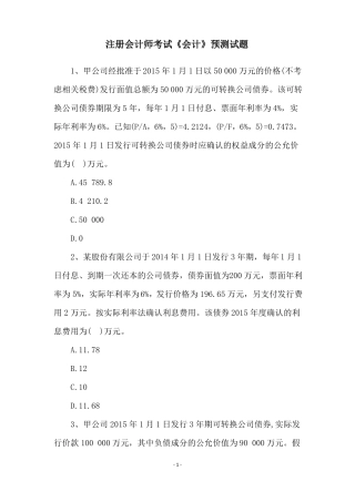注册会计师考试会计预测试题