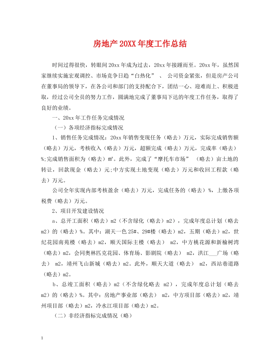 房地产20XX年度工作总结 _第1页