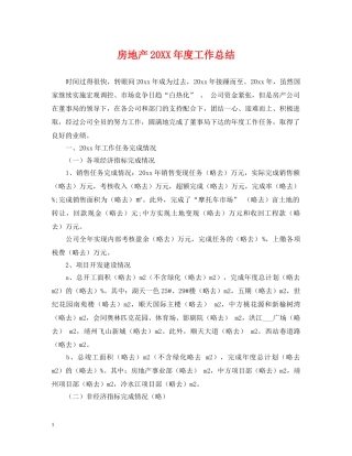 房地产20XX年度工作总结 