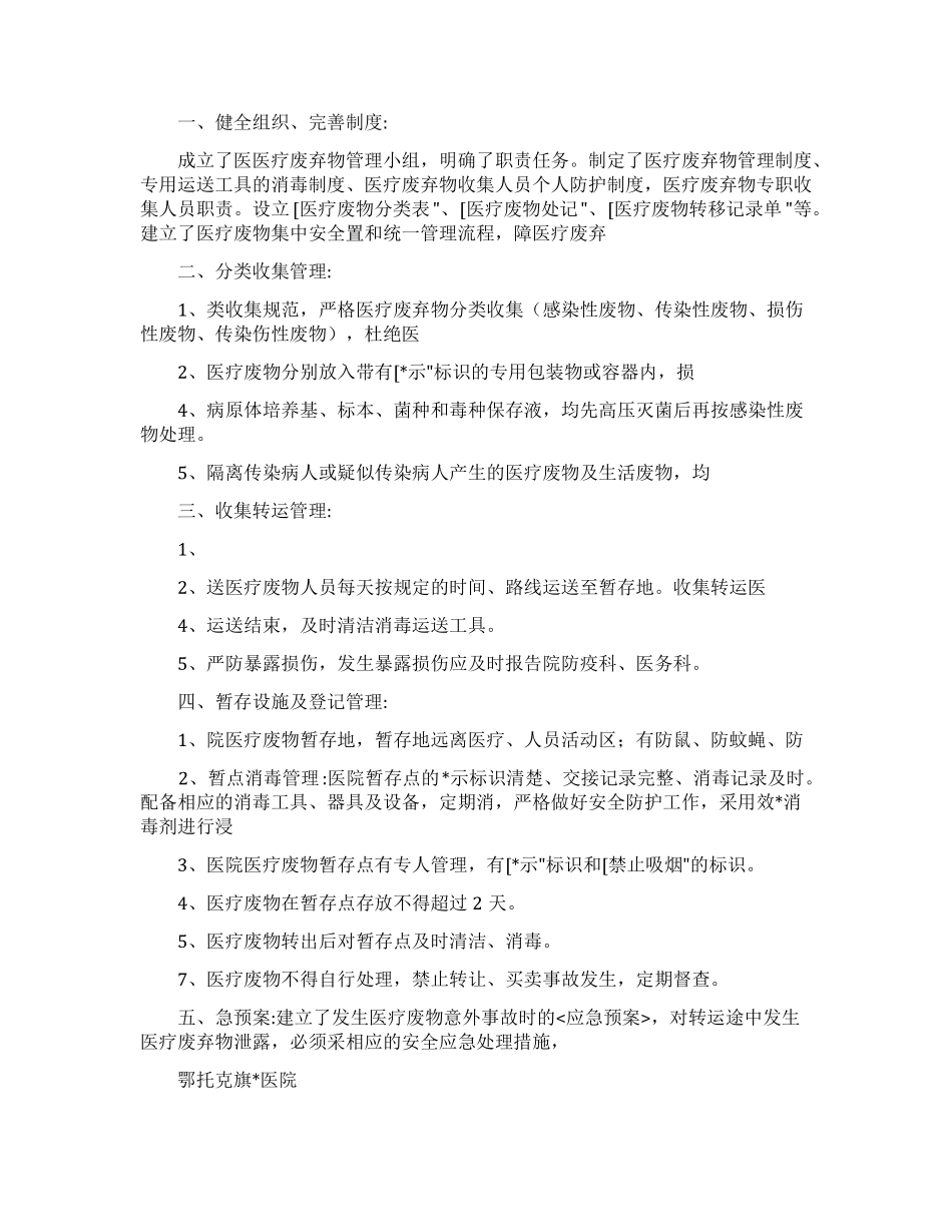 医疗废物管理整改报告范文五篇_第1页