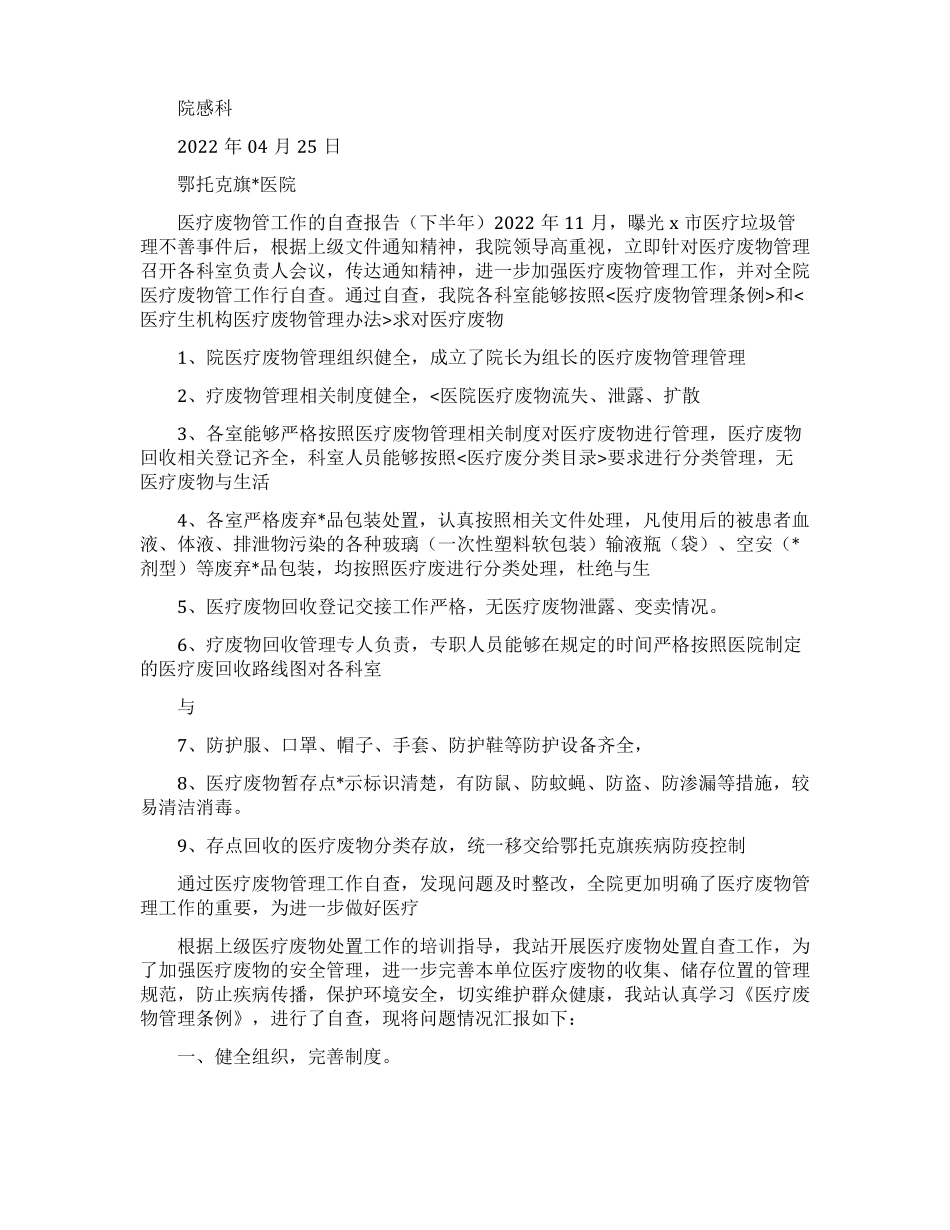 医疗废物管理整改报告范文五篇_第2页