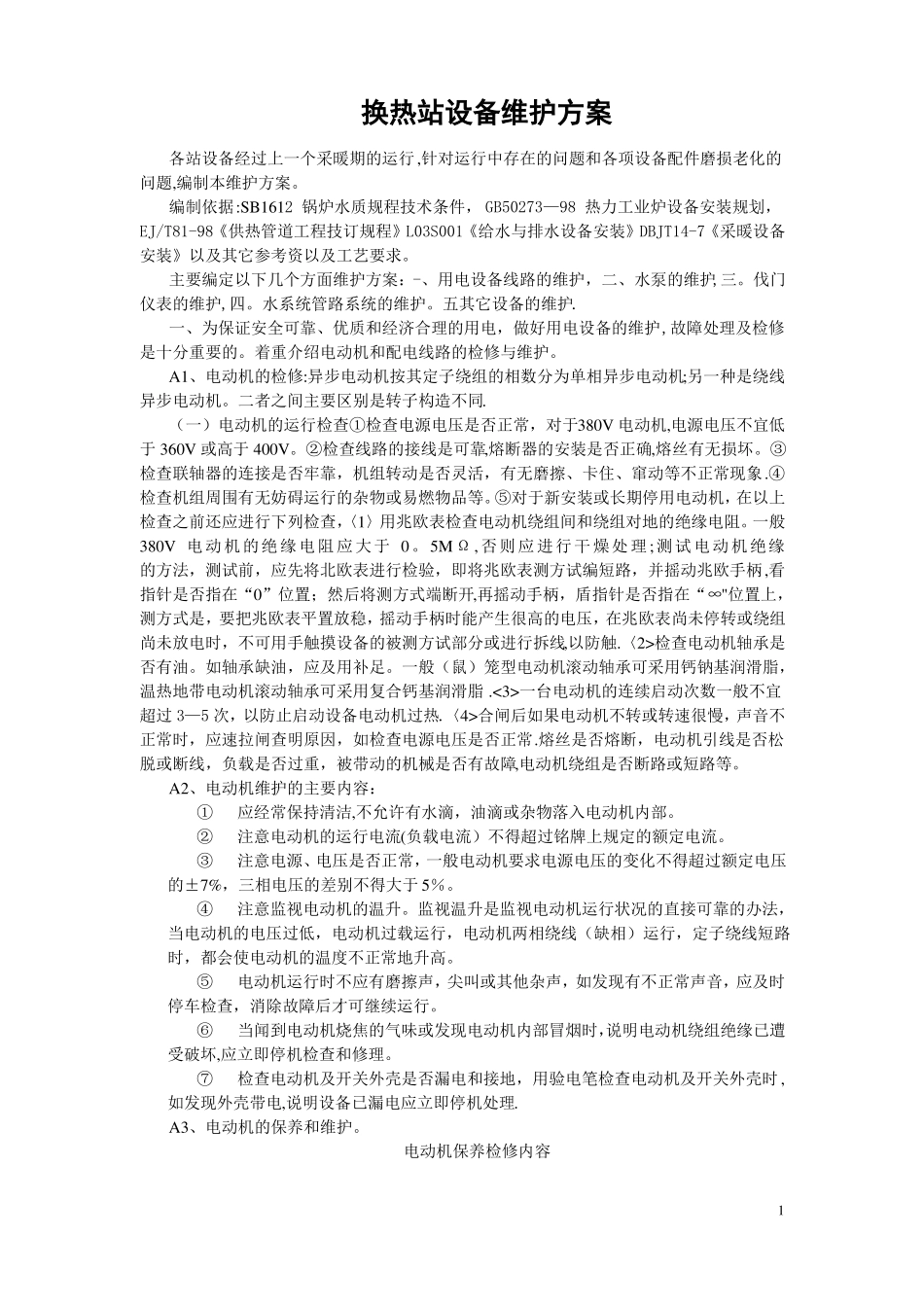 换热站设备维护方案_第1页