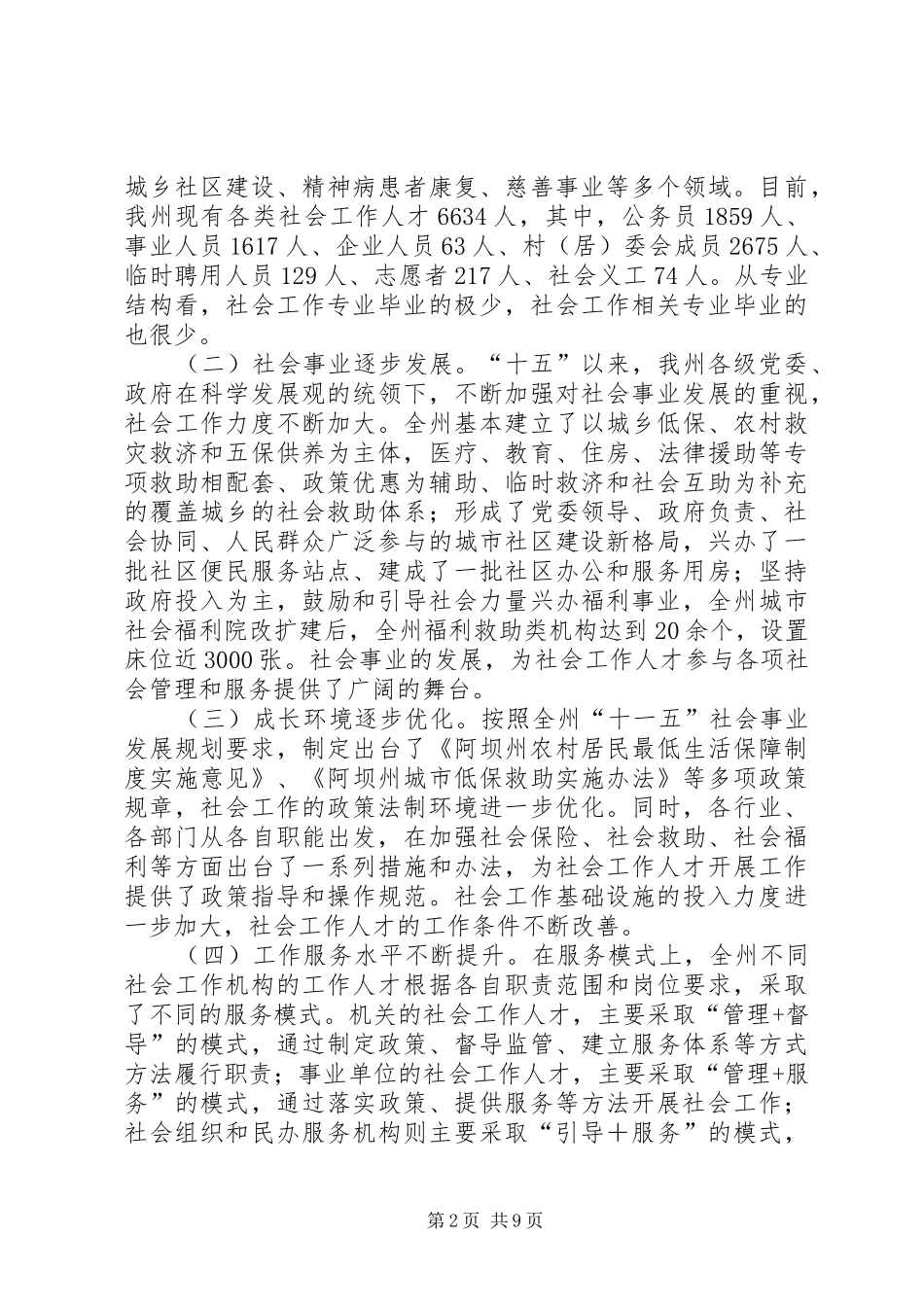 州社会工作人才队伍建设工作调研报告_第2页