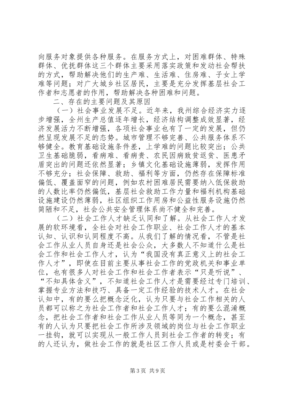 州社会工作人才队伍建设工作调研报告_第3页