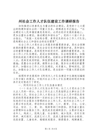 州社会工作人才队伍建设工作调研报告