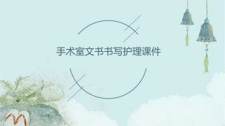 手术室文书书写护理课件