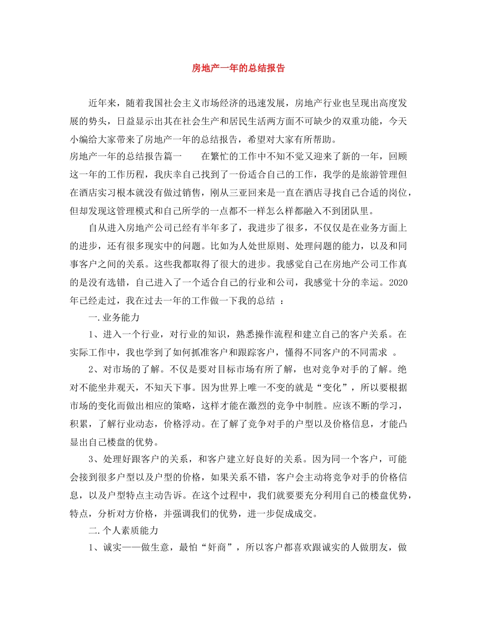 房地产一年的总结报告 _第1页