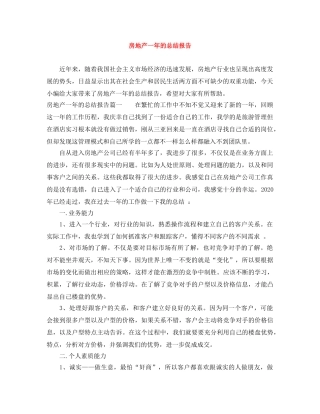 房地产一年的总结报告 