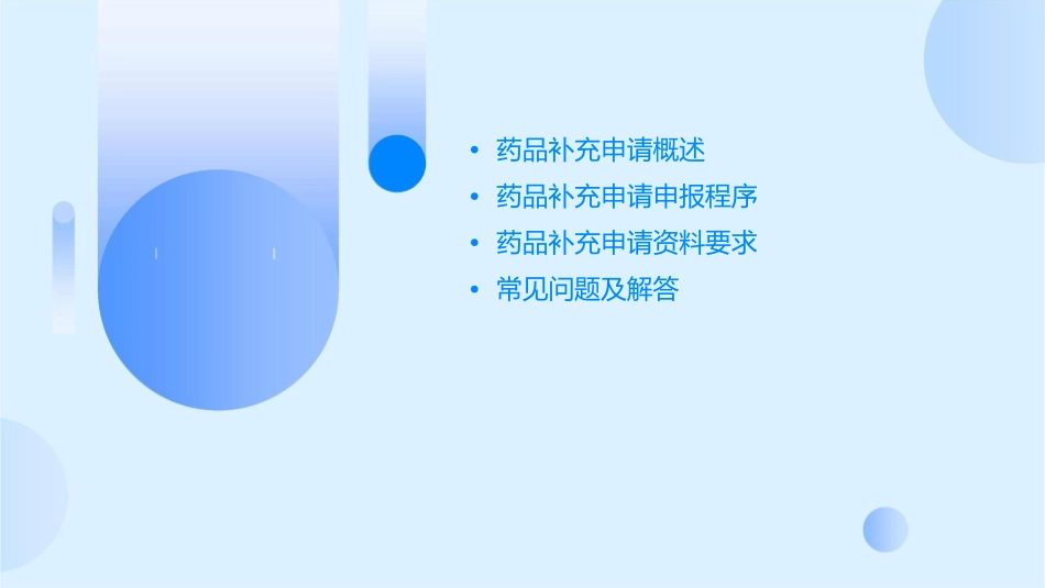 药品补充申请申报程序和资料要求课件_第2页