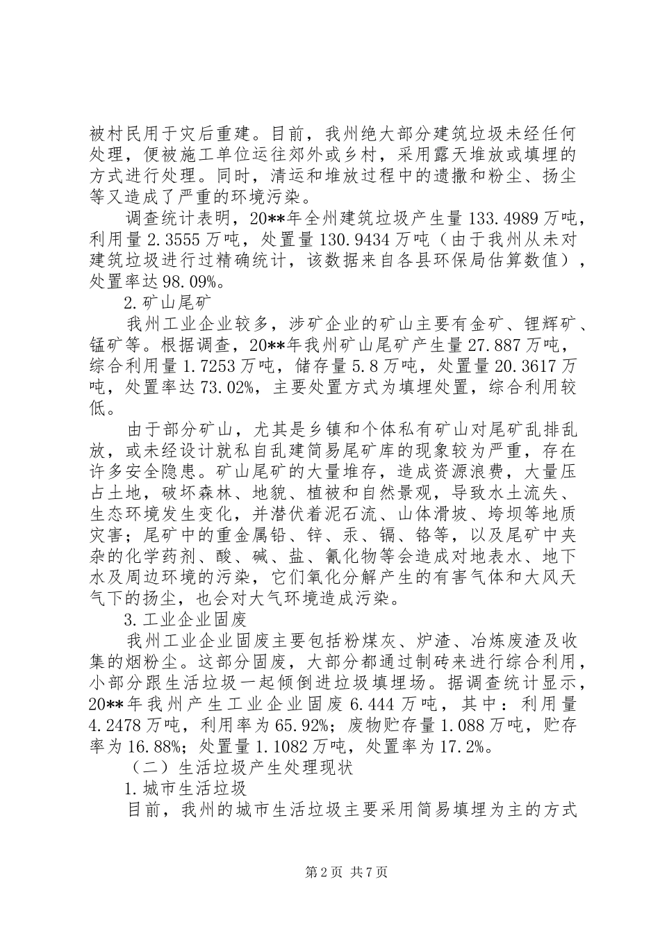 州环境保护局关于固体废物污染防治工作调研报告_第2页