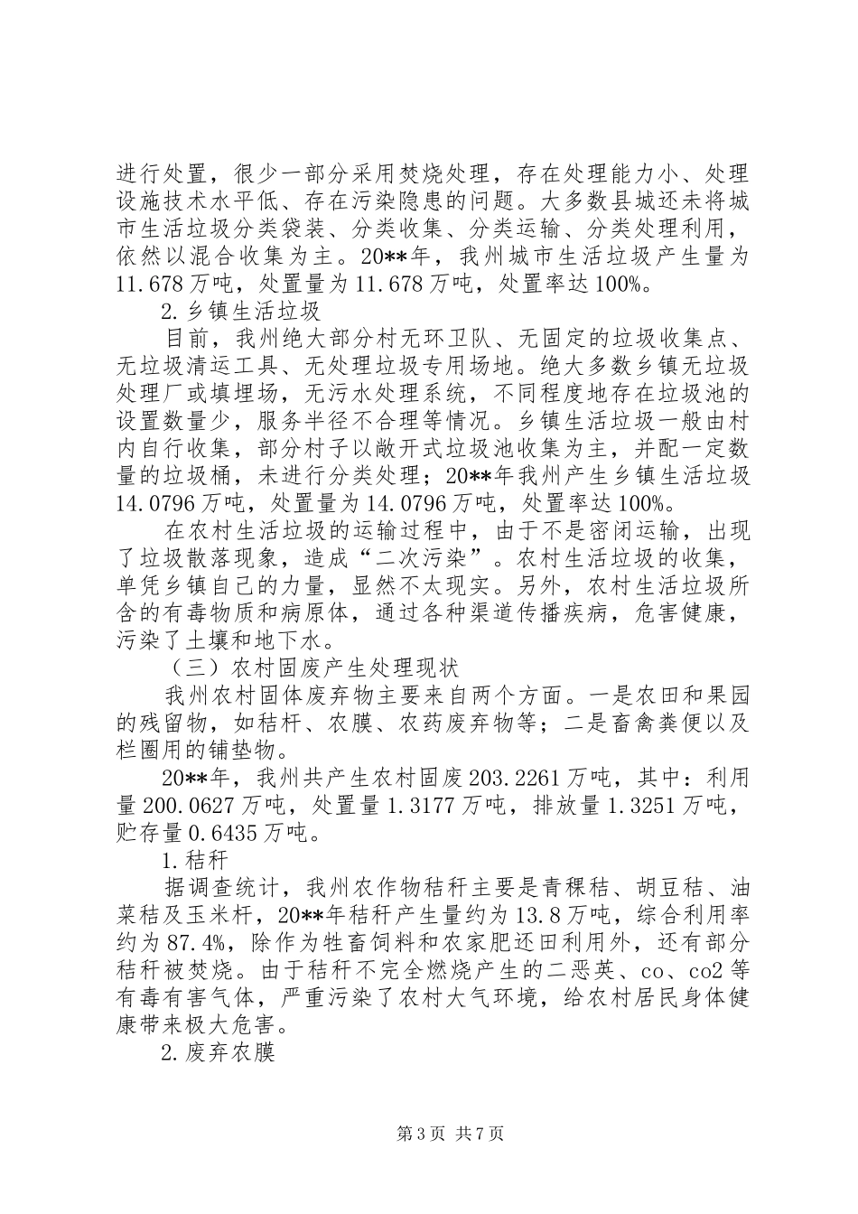 州环境保护局关于固体废物污染防治工作调研报告_第3页