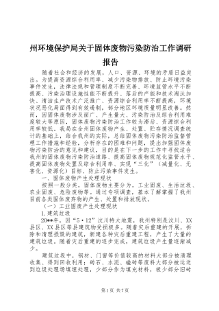 州环境保护局关于固体废物污染防治工作调研报告