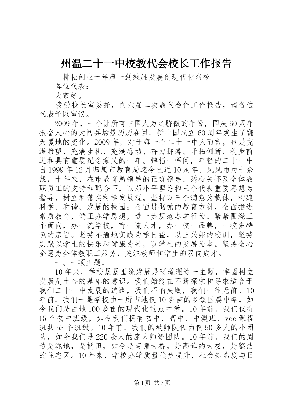 州温二十一中校教代会校长工作报告_第1页