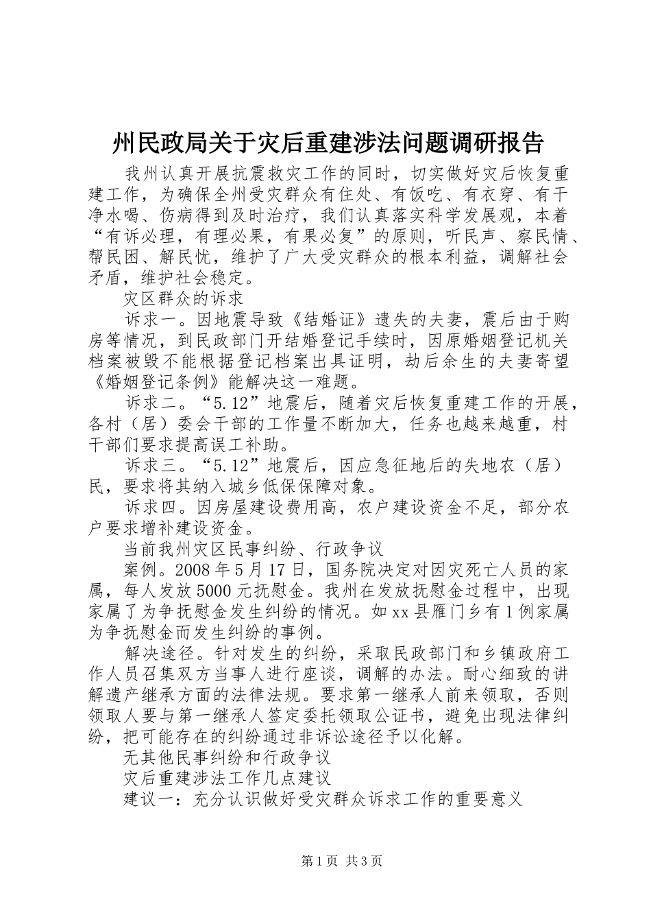 州民政局关于灾后重建涉法问题调研报告_第1页