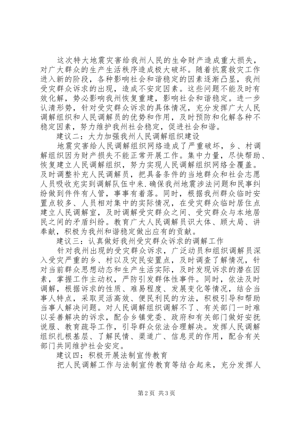 州民政局关于灾后重建涉法问题调研报告_第2页