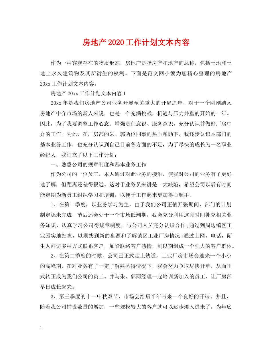房地产2020工作计划文本内容 _第1页