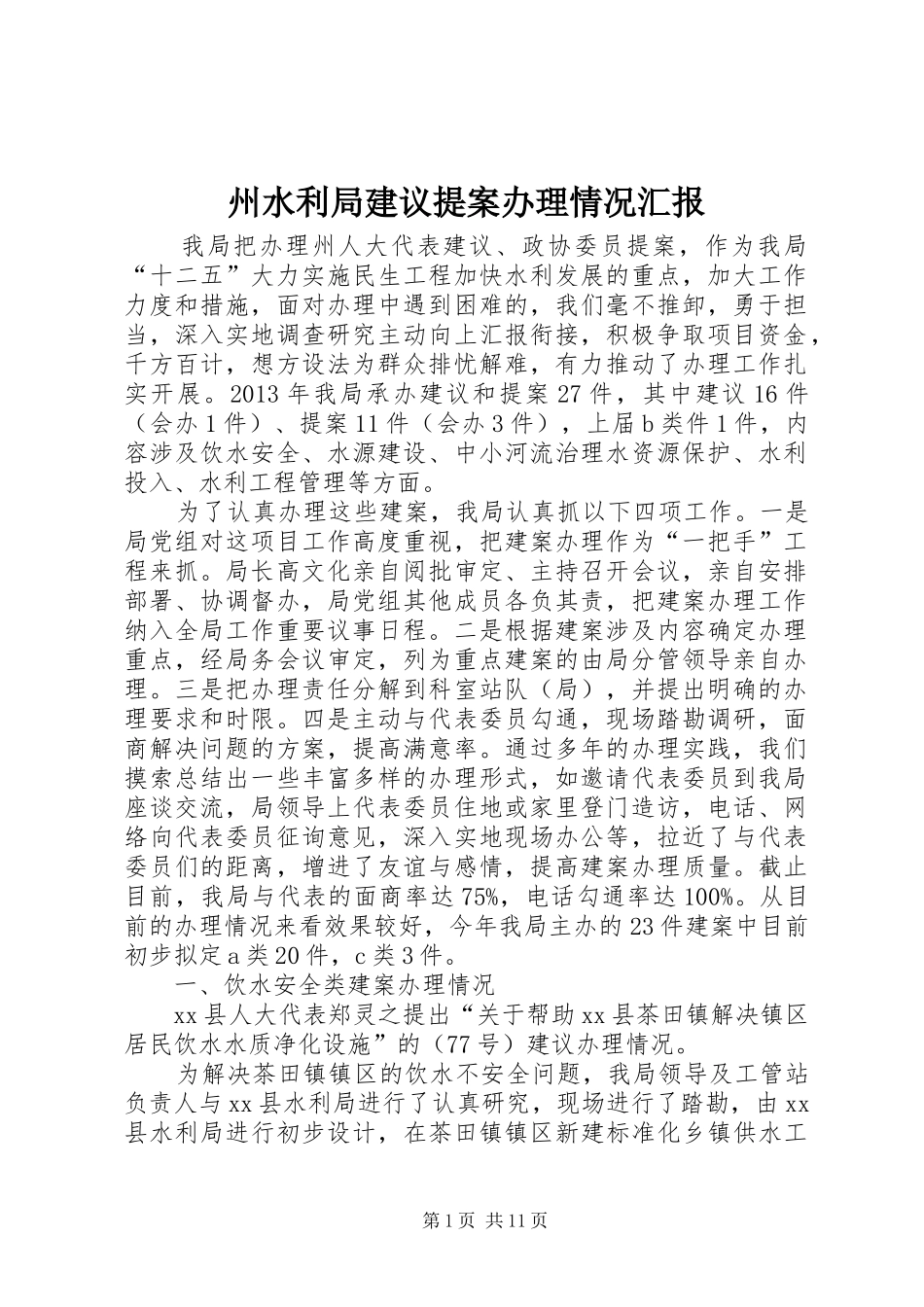 州水利局建议提案办理情况汇报_第1页