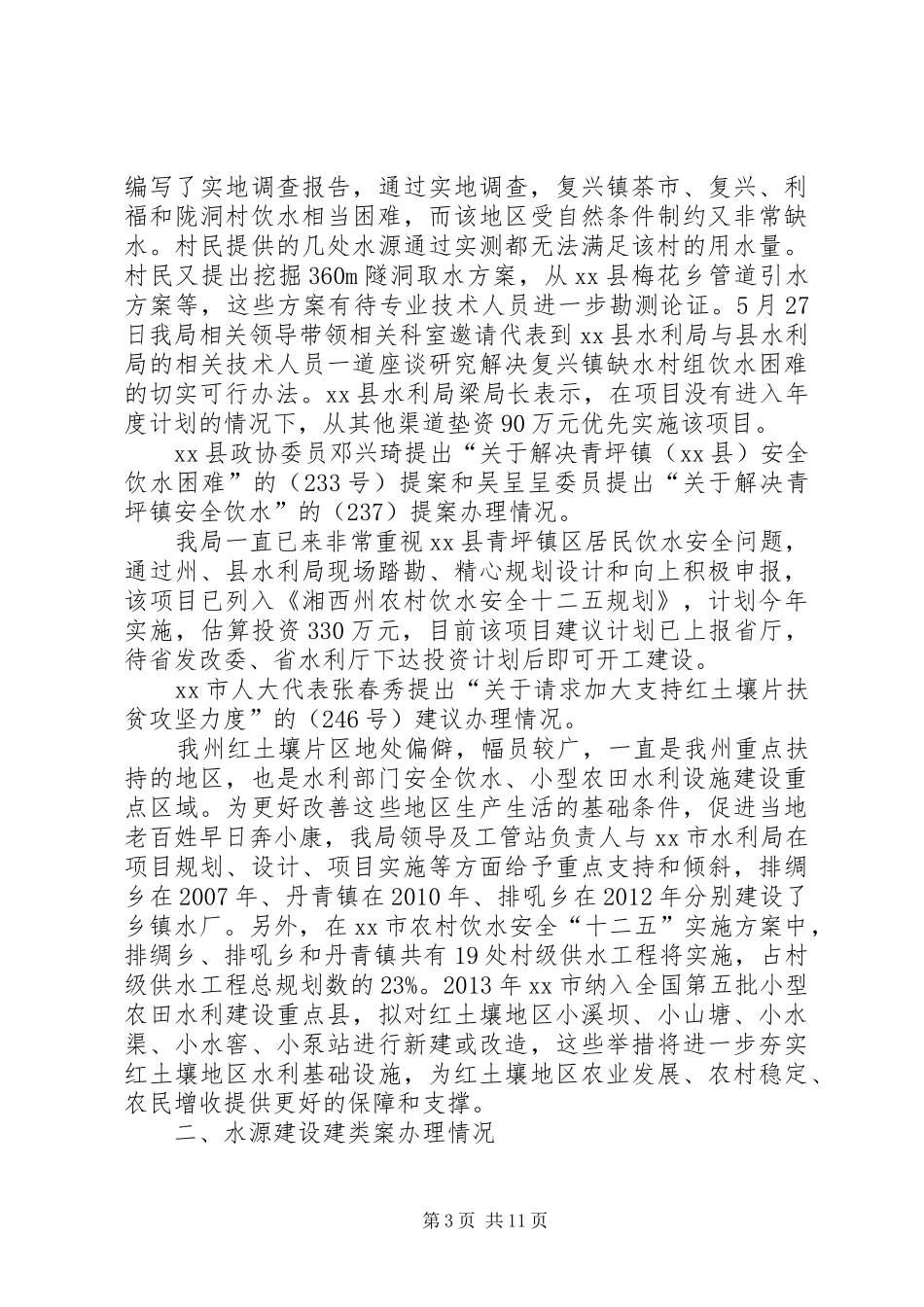 州水利局建议提案办理情况汇报_第3页