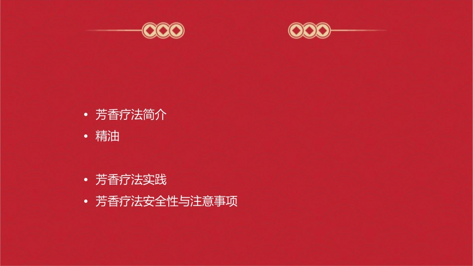 芳香疗法的主角课件_第2页