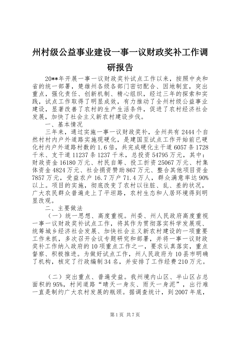 州村级公益事业建设一事一议财政奖补工作调研报告_第1页