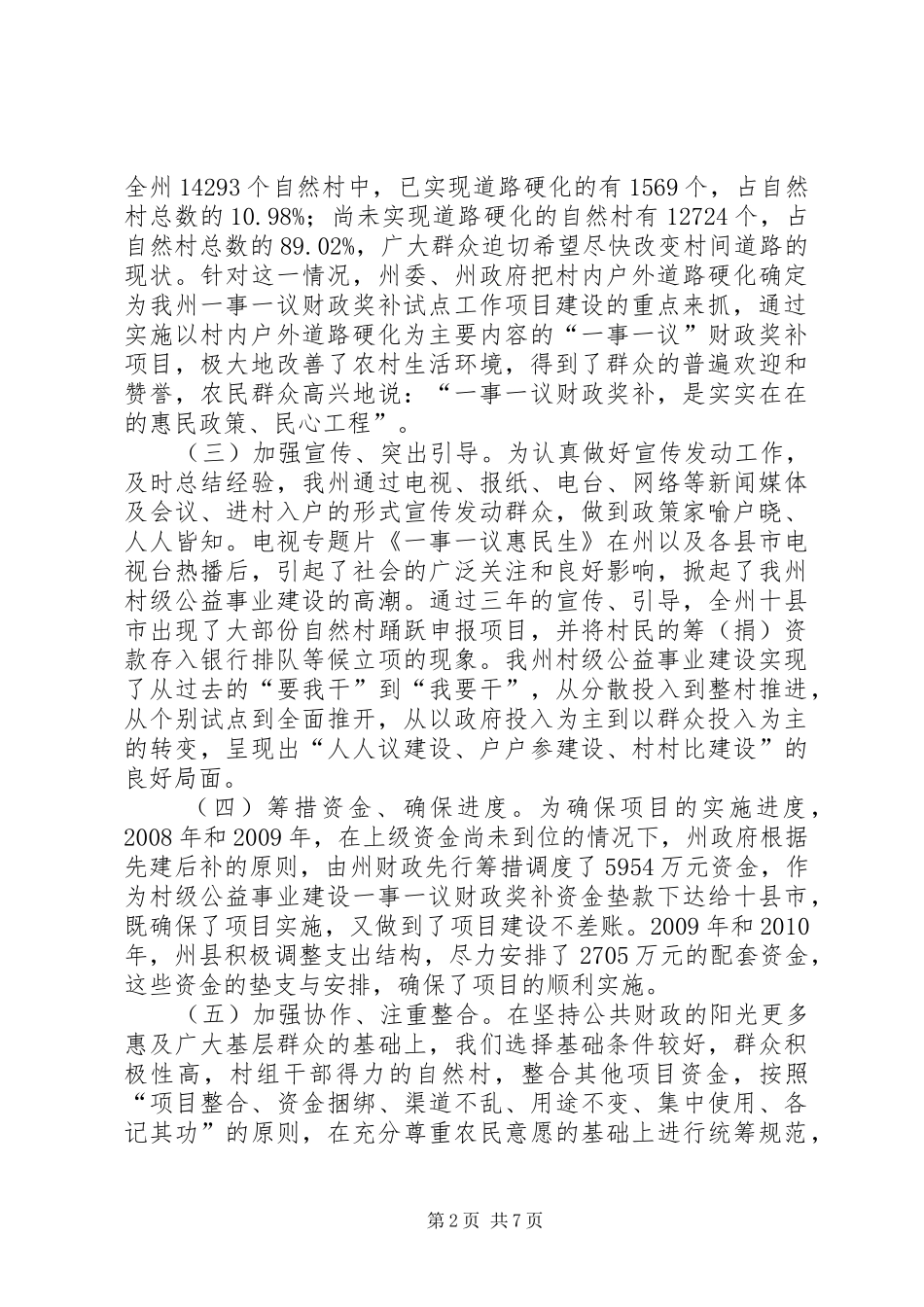 州村级公益事业建设一事一议财政奖补工作调研报告_第2页