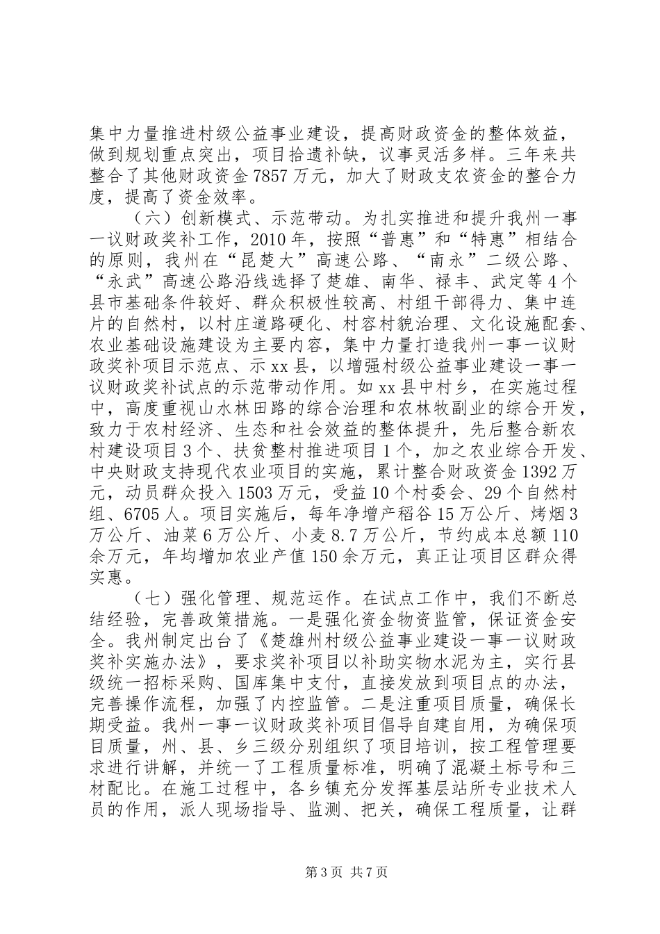 州村级公益事业建设一事一议财政奖补工作调研报告_第3页