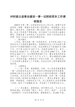 州村级公益事业建设一事一议财政奖补工作调研报告