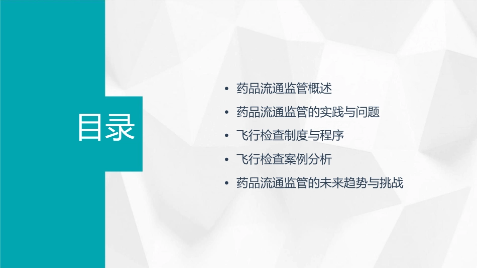 新形势下药品流通监管理与飞行检查课件_第2页