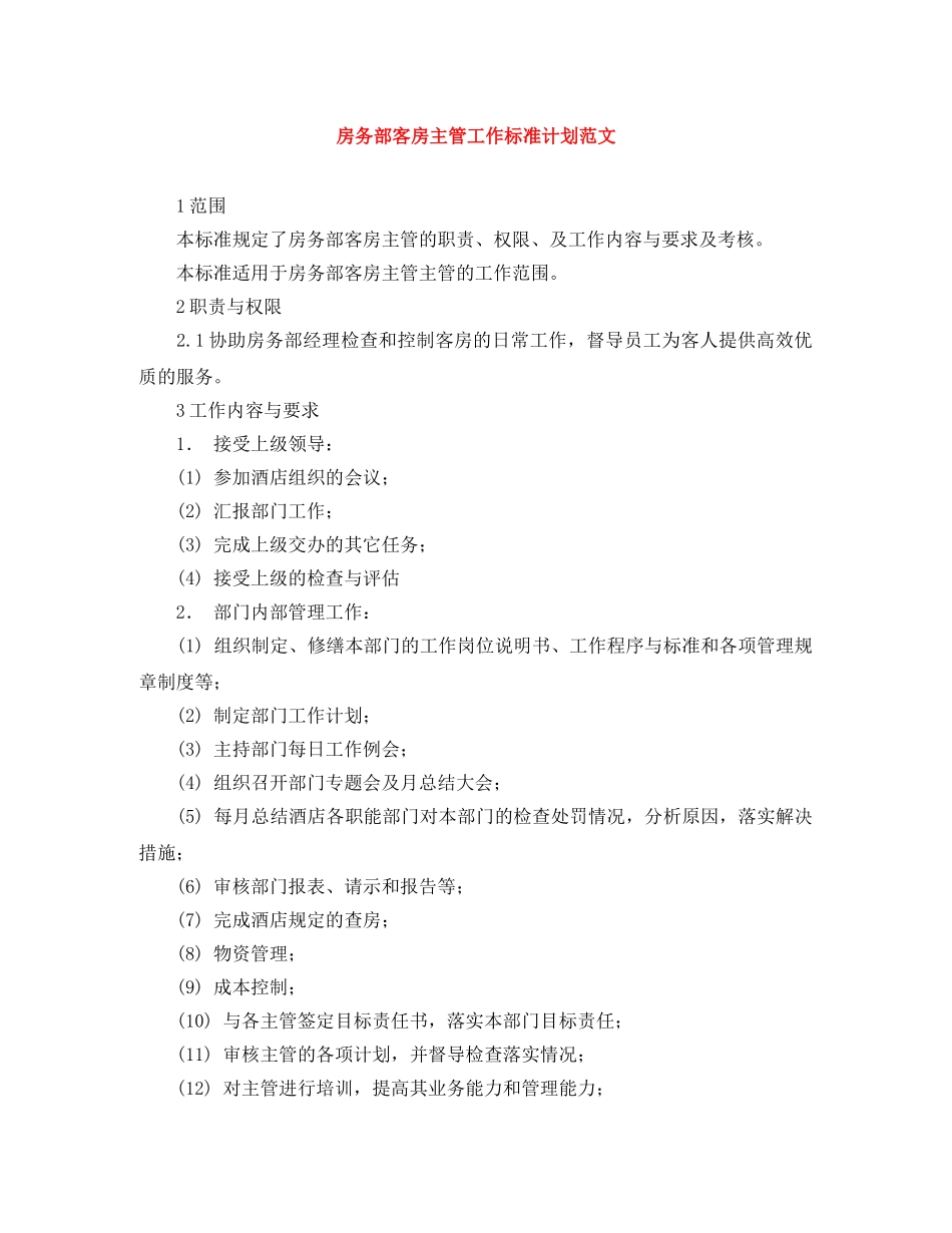 房务部客房主管工作标准计划范文 _第1页