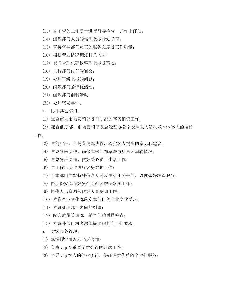 房务部客房主管工作标准计划范文 _第2页
