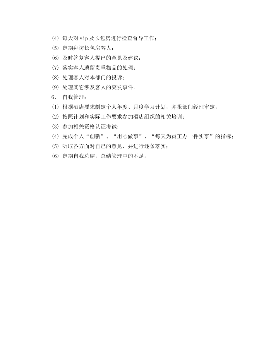 房务部客房主管工作标准计划范文 _第3页