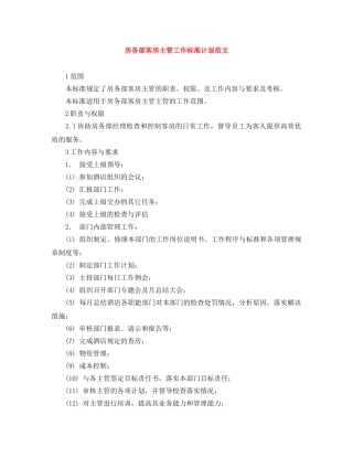 房务部客房主管工作标准计划范文 