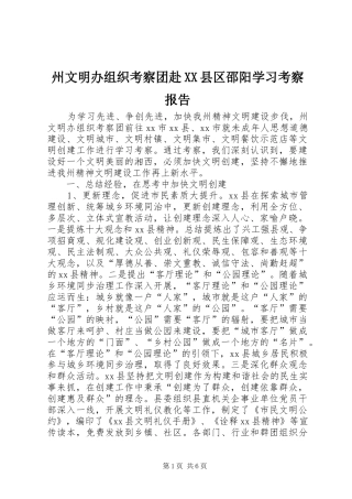 州文明办组织考察团赴XX县区邵阳学习考察报告