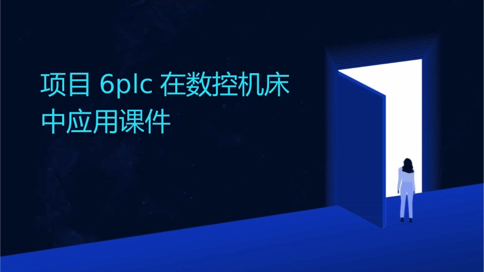 项目6PLC在数控机床中应用课件_第1页