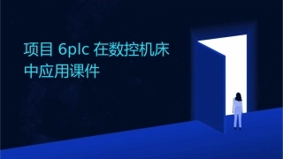 项目6PLC在数控机床中应用课件