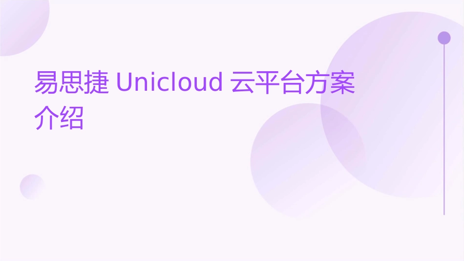 易思捷UniCloud云平台方案介绍课件_第1页