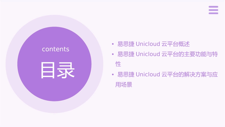 易思捷UniCloud云平台方案介绍课件_第2页