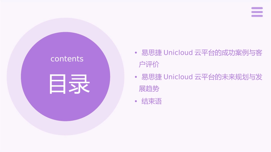 易思捷UniCloud云平台方案介绍课件_第3页