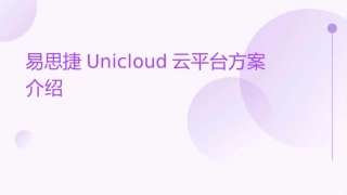 易思捷UniCloud云平台方案介绍课件