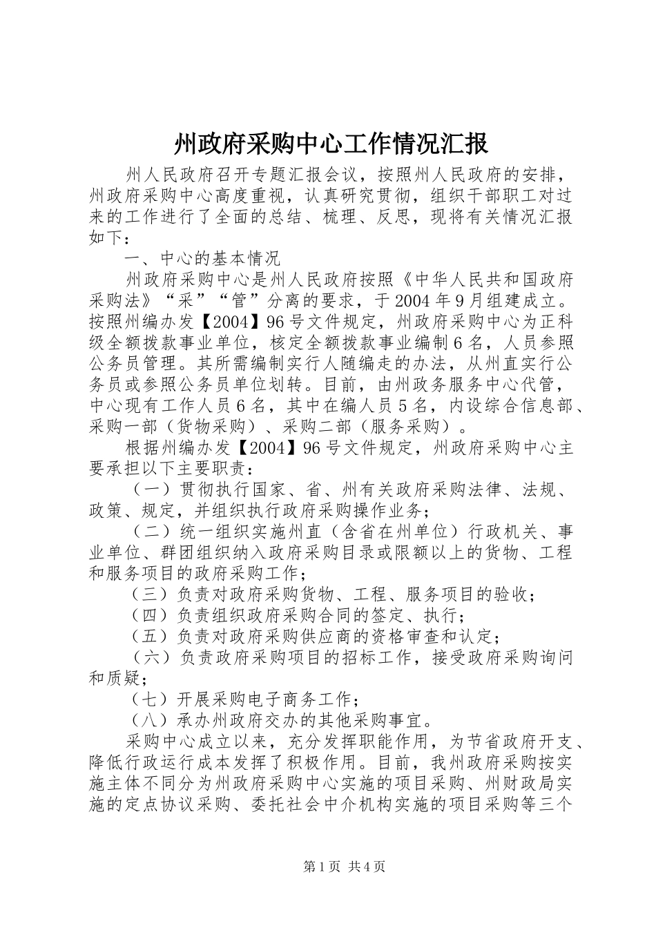 州政府采购中心工作情况汇报_第1页