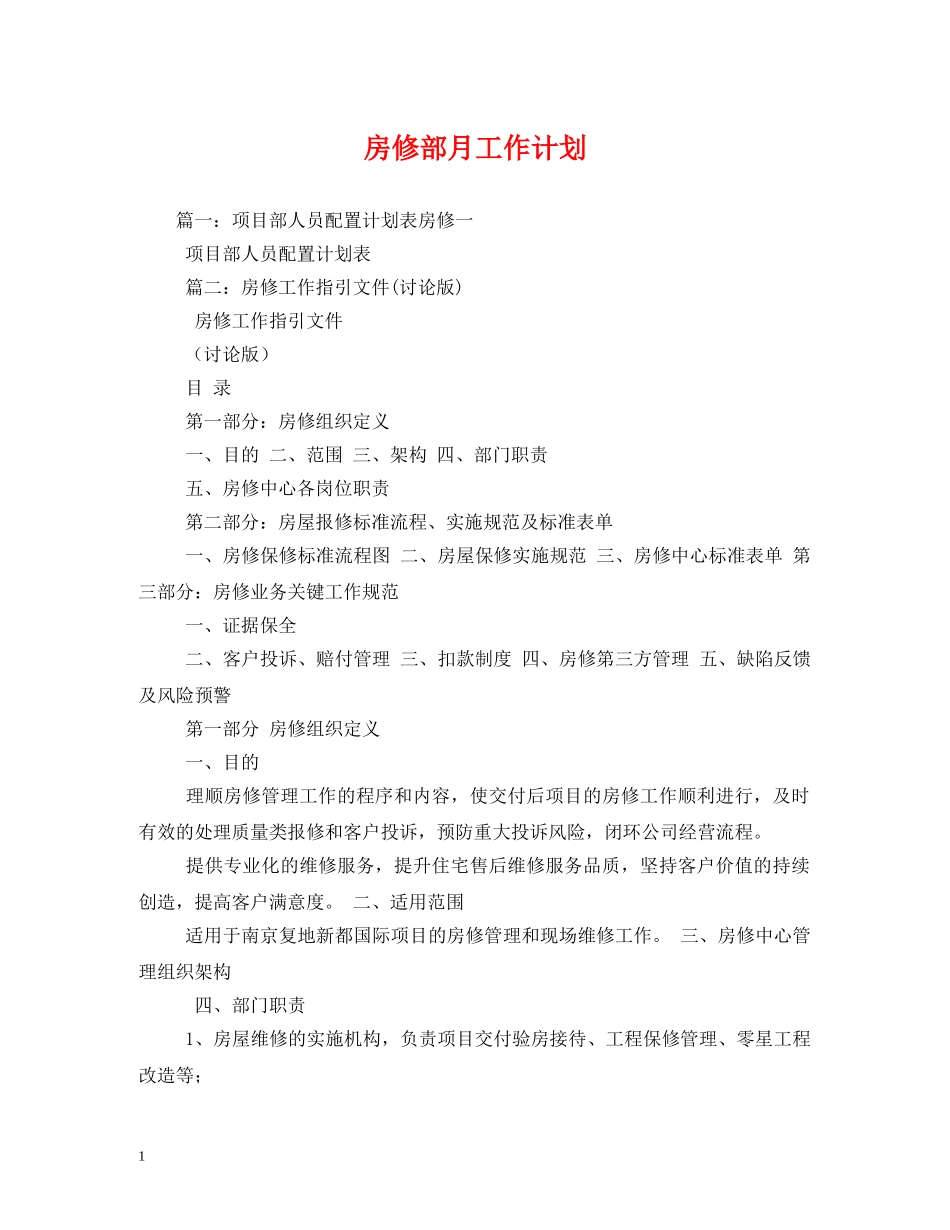 房修部月工作计划 _第1页