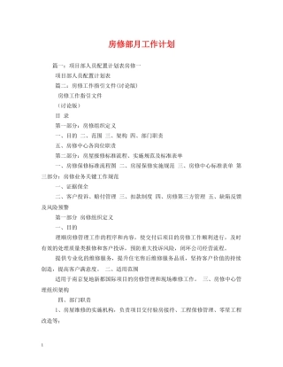 房修部月工作计划 
