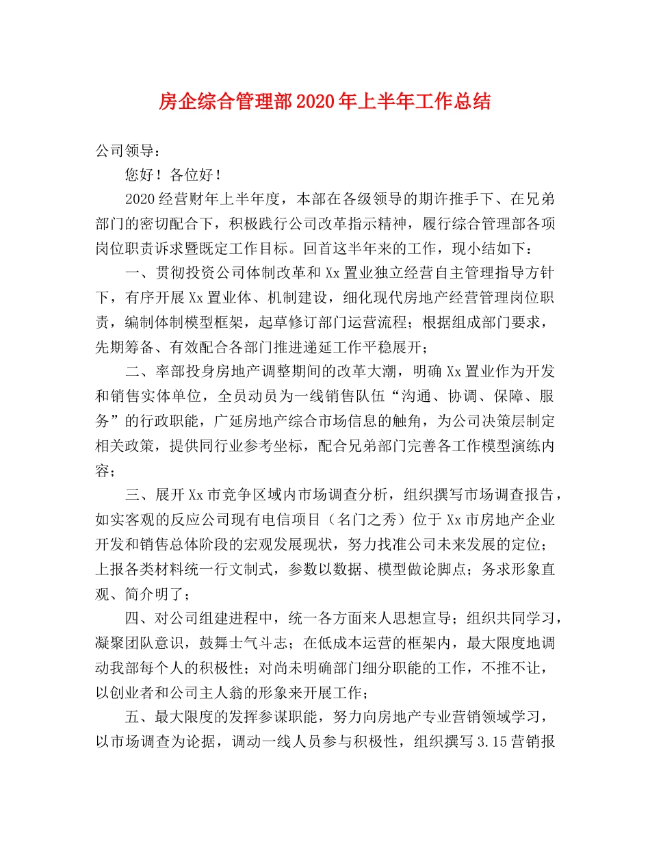 房企综合管理部2020年上半年工作总结 _第1页