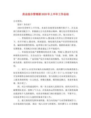 房企综合管理部2020年上半年工作总结 