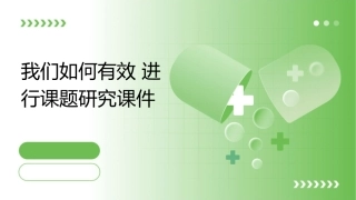 我们如何有效进行课题研究课件