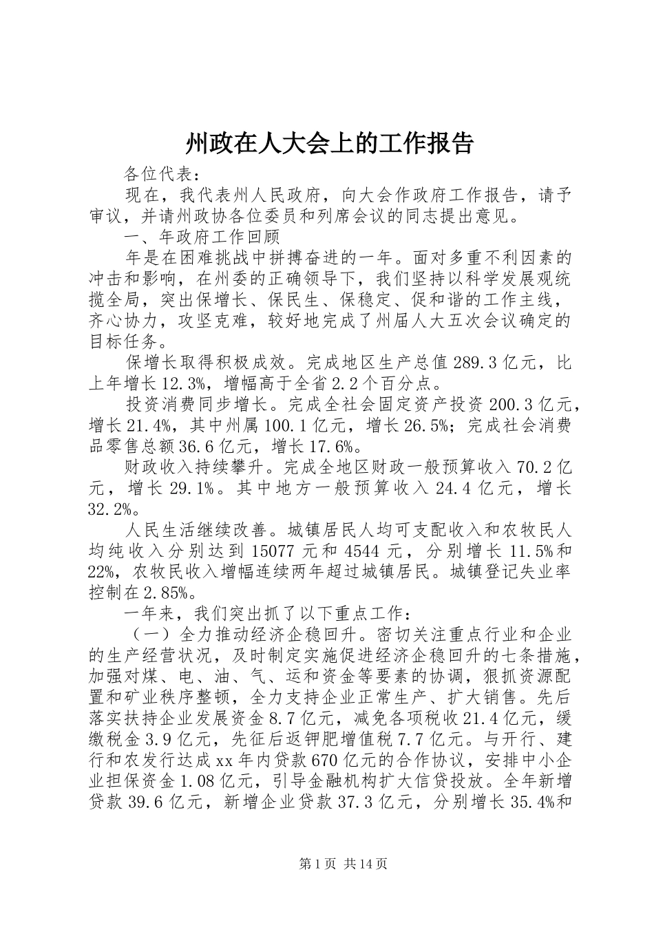 州政在人大会上的工作报告_第1页