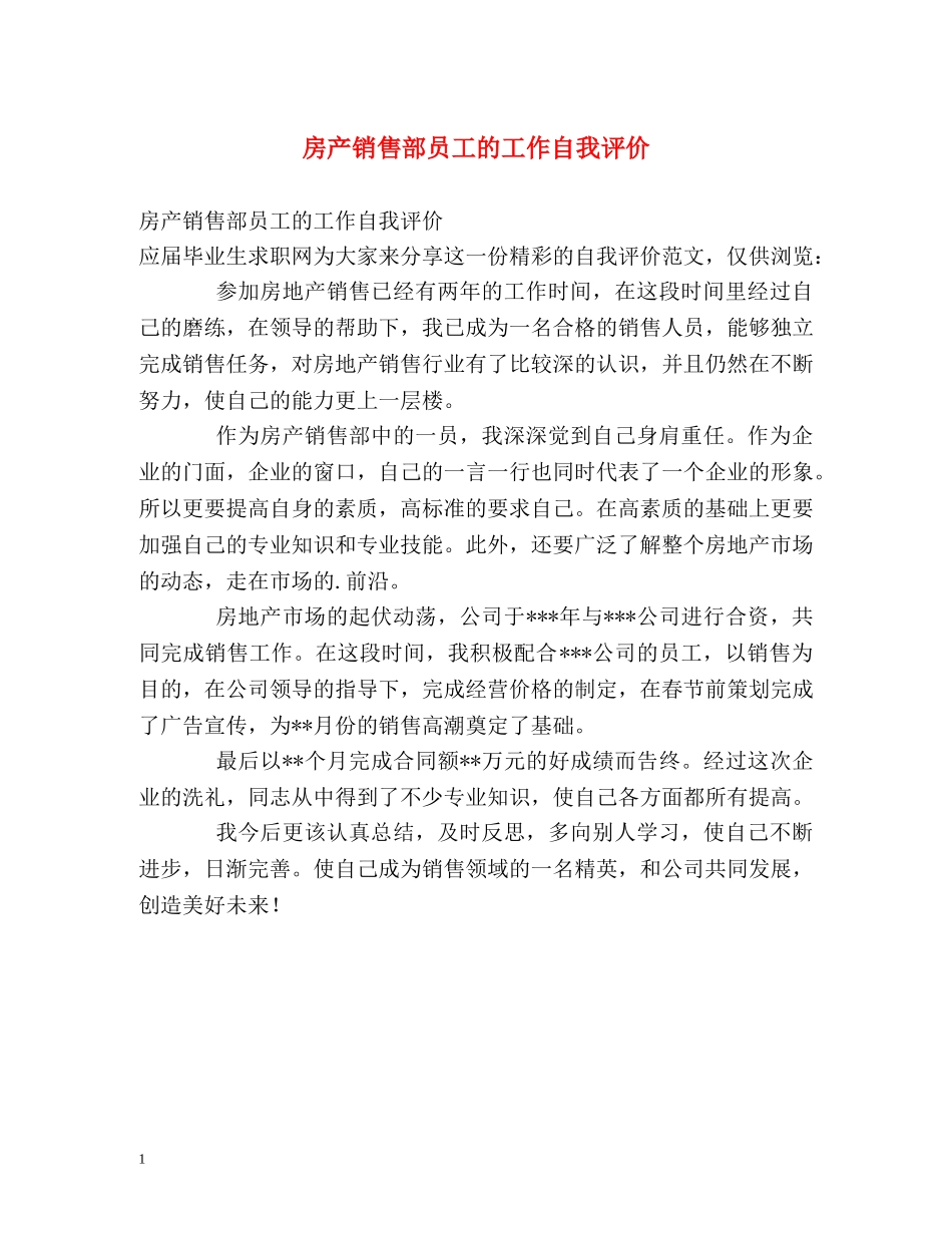 房产销售部员工的工作自我评价 _第1页
