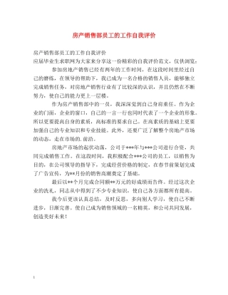 房产销售部员工的工作自我评价 