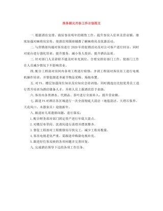 房务部元月份工作计划范文 