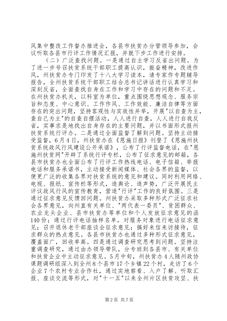 州扶贫系统开展民主评议政风行风工作情况汇报材料_第2页